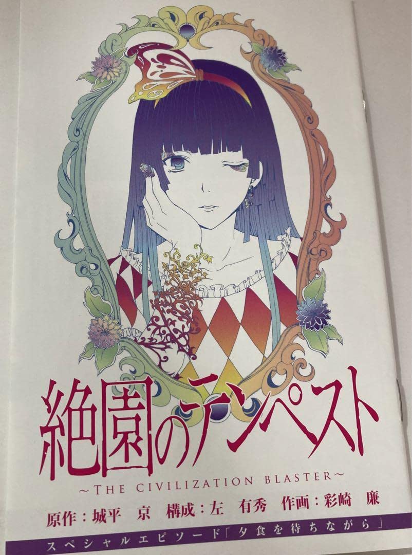 Amazon.co.jp: 絶園のテンペスト 描き下ろし漫画 激抽プレ 不破